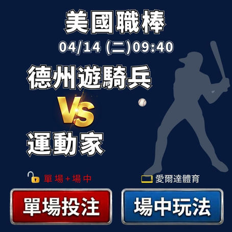 台灣運彩 MLB 德州遊騎兵 VS 奧克蘭運動家 4月14日