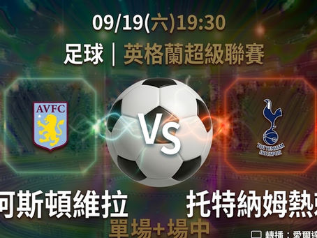 台灣運彩 英格蘭超級聯賽 阿斯頓維拉 VS 托特納姆熱刺 9月19日