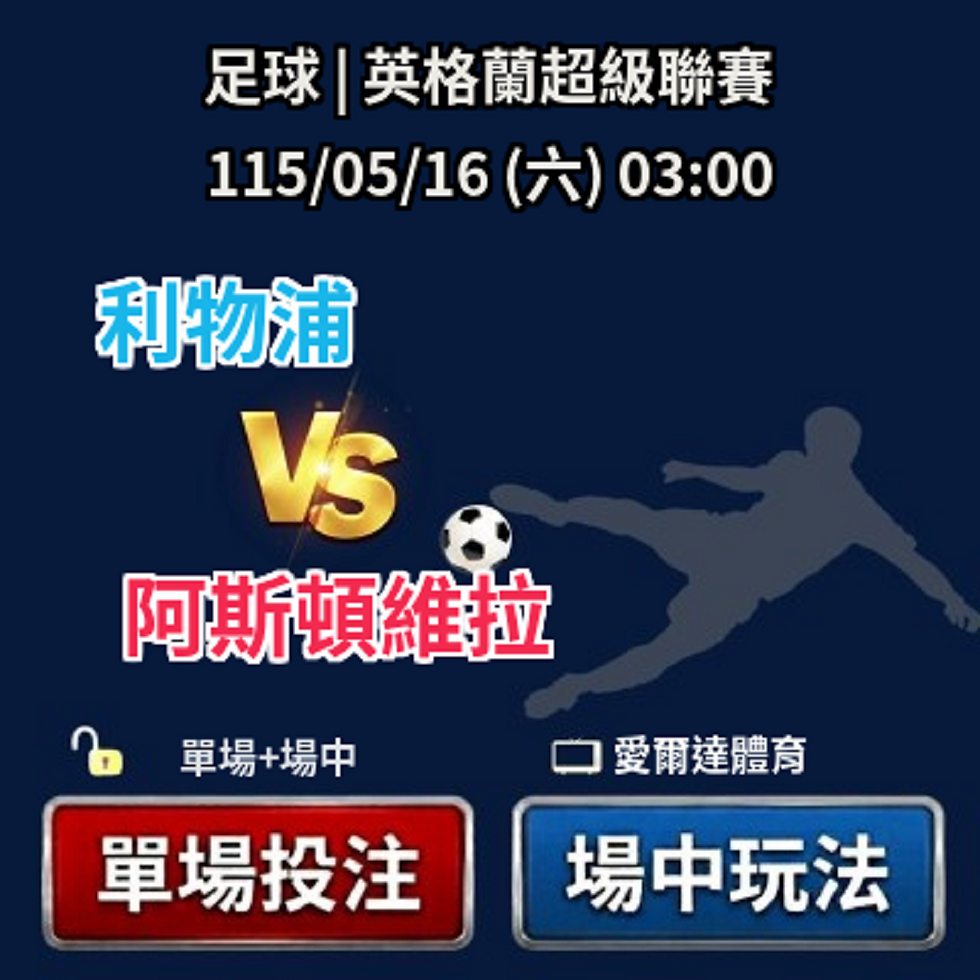 台灣運彩 英格蘭超級聯賽 利物浦 VS 阿斯頓維拉 5月16日