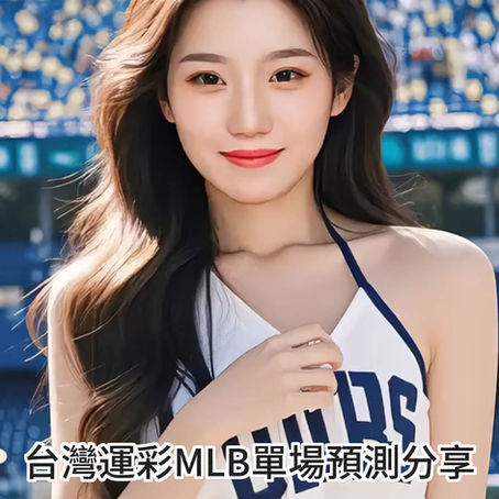 台灣運彩 MLB 單場 聖地牙哥教士 @ 紐約大都會 9月19日