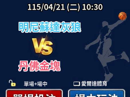 ✅ 運彩分析|04/21(二) 10:30 美籃季後賽 灰狼 vs 金塊 運彩單場+場中投注推薦