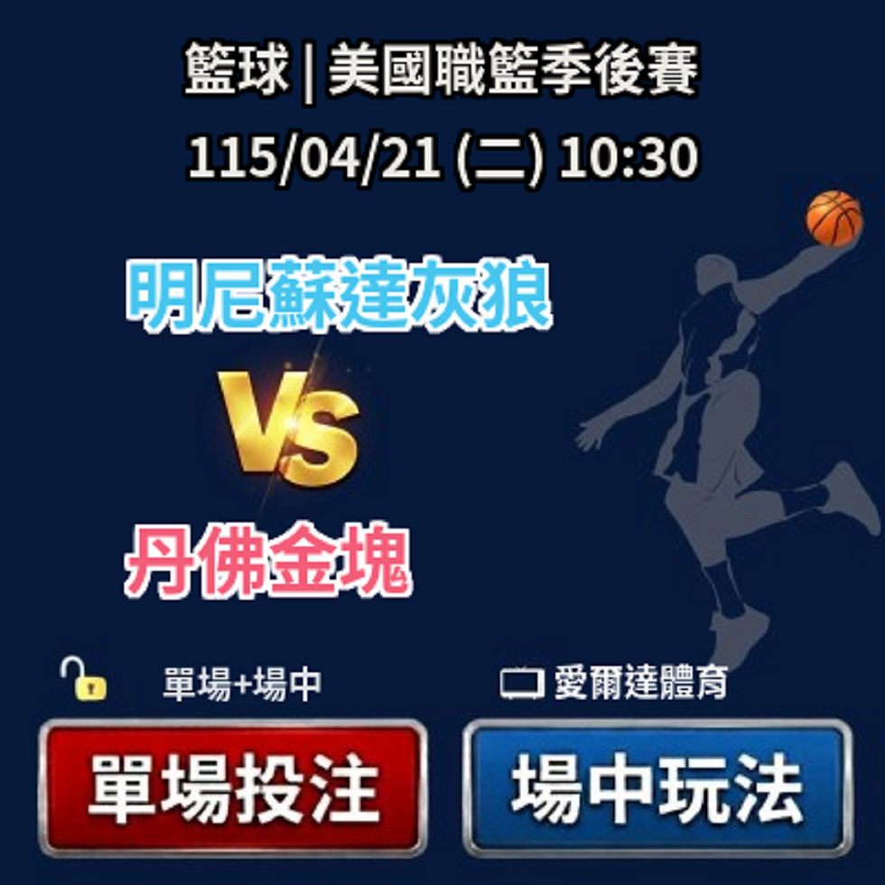 ✅ 運彩分析|04/21(二) 10:30 美籃季後賽 灰狼 vs 金塊 運彩單場+場中投注推薦