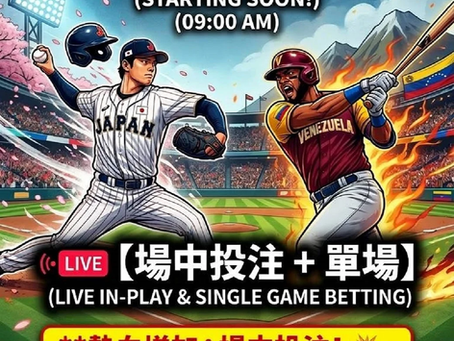 委內瑞拉 vs 日本 運彩最新賠率更新中...​#WBC #世界棒球經典賽