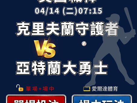台灣運彩 MLB 邁阿密馬林魚 VS 亞特蘭大勇士 4月14日