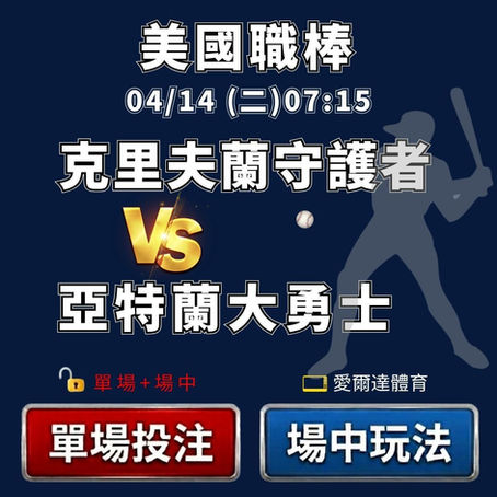 台灣運彩 MLB 邁阿密馬林魚 VS 亞特蘭大勇士 4月14日
