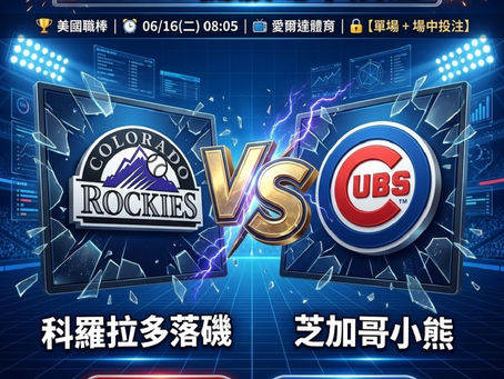 台灣運彩 美國職棒 科羅拉多落磯 VS 芝加哥小熊 6月16日