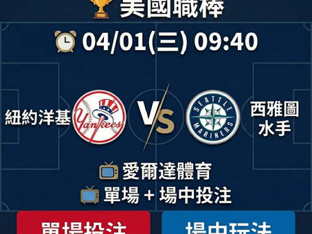 台灣運彩 MLB 紐約洋基 VS 西雅圖水手 4月1日