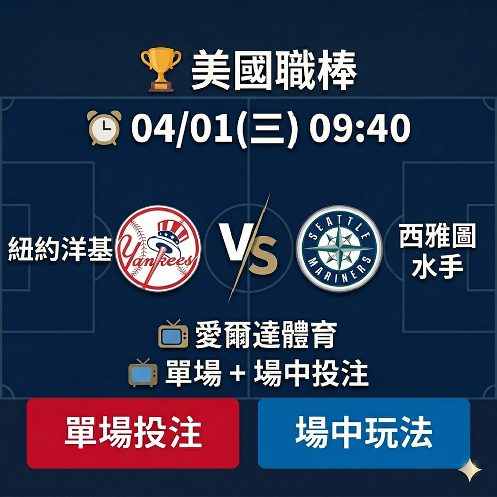台灣運彩 MLB 紐約洋基 VS 西雅圖水手 4月1日