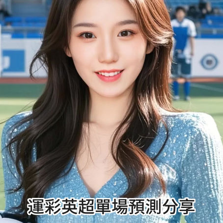 台灣運彩 英超聯賽 單場 西漢姆聯 @ 艾佛頓 9月30日