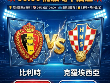 台灣運彩 足球國際友誼賽 比利時 VS 克羅埃西亞 6月03日