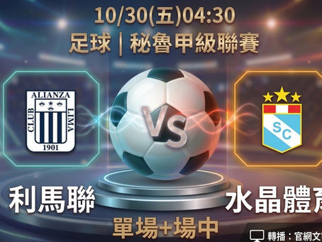 台灣運彩 秘魯甲級聯賽 利馬聯 VS 水晶體育 10月30日