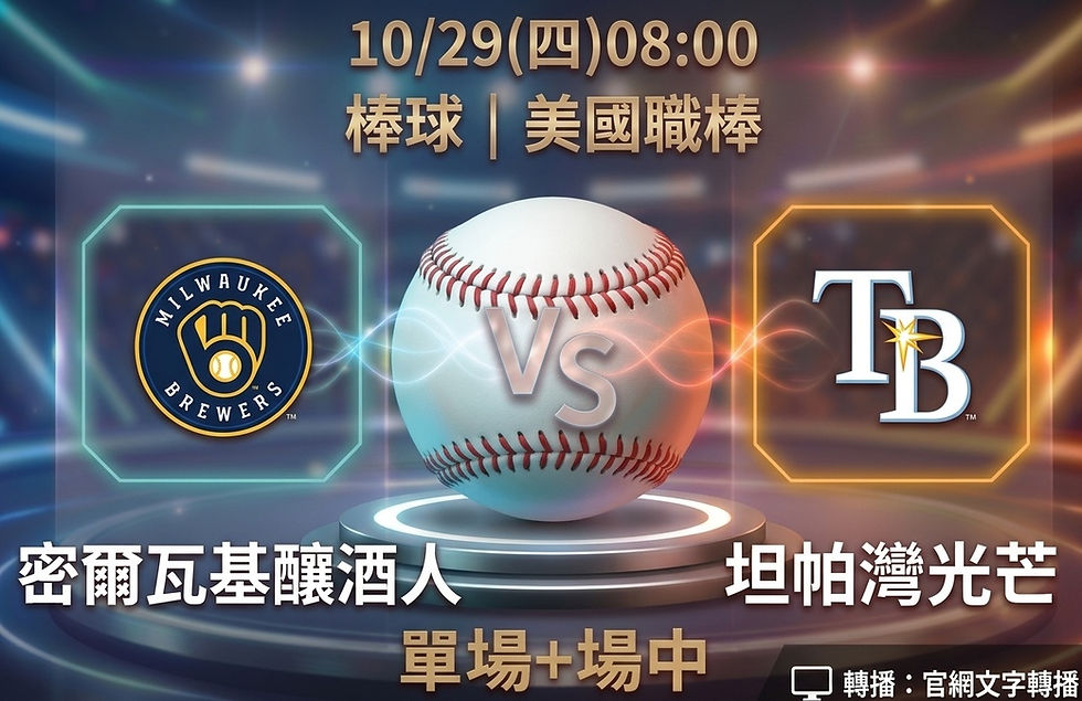 台灣運彩 美國職棒 密爾瓦基釀酒人 VS 坦帕灣光芒 10月29日