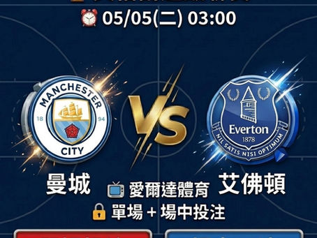 台灣運彩 英格蘭超級聯賽 曼城 VS 艾佛頓 5月05日