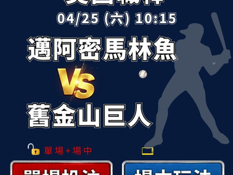 台灣運彩 美國職棒 邁阿密馬林魚 VS 舊金山巨人 4月25日