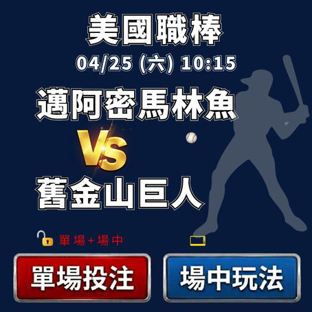 台灣運彩 美國職棒 邁阿密馬林魚 VS 舊金山巨人 4月25日