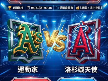 台灣運彩 美國職棒 運動家 VS 洛杉磯天使 5月21日