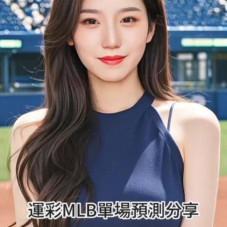 運彩 MLB 單場 亞歷桑那響尾蛇 @ 舊金山巨人 9月10日