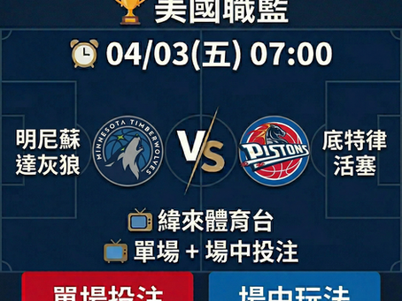 台灣運彩 NBA 明尼蘇達灰狼 VS 底特律活塞 4月3日