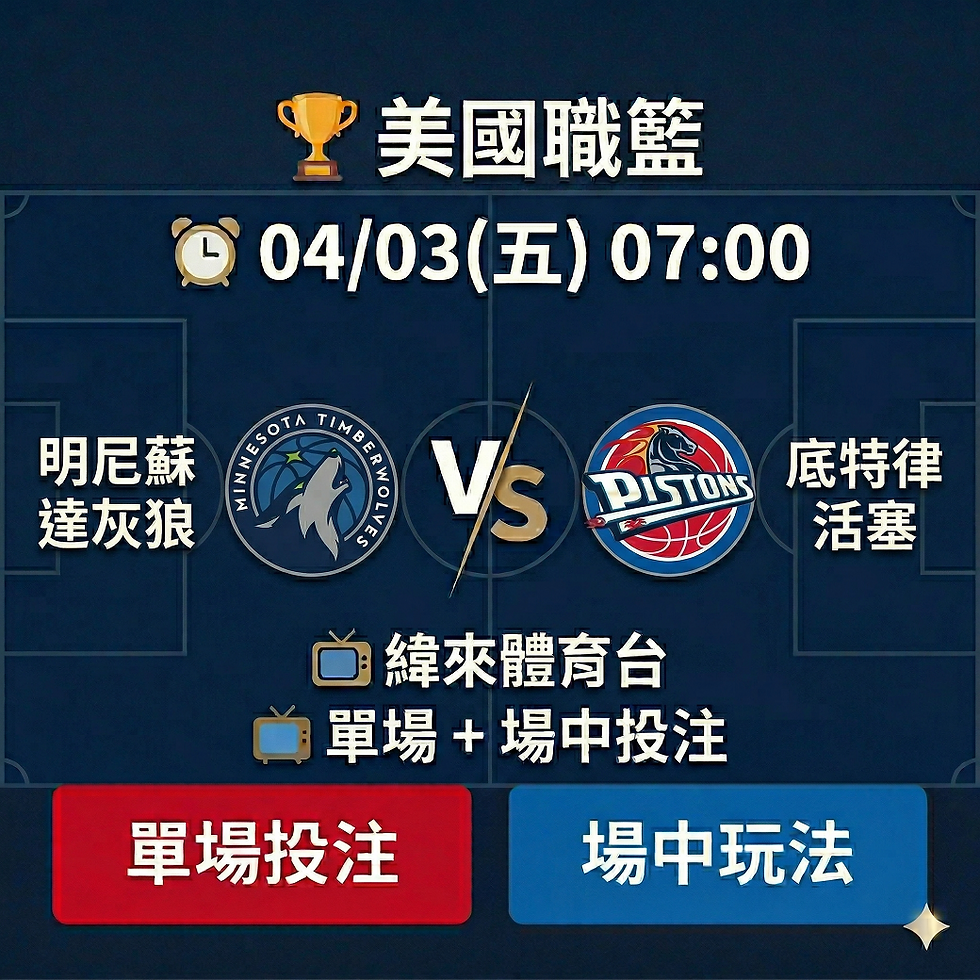 台灣運彩 NBA 明尼蘇達灰狼 VS 底特律活塞 4月3日