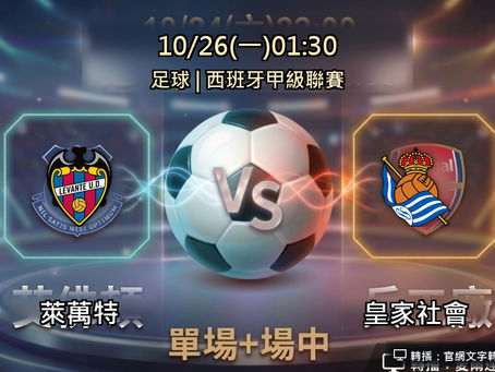 台灣運彩 西班牙甲級聯賽 萊萬特 VS 皇家社會 10月26日