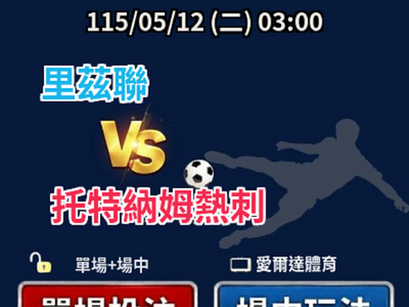 台灣運彩 英格蘭超級聯賽 里茲聯 VS 托特納姆熱刺 5月12日