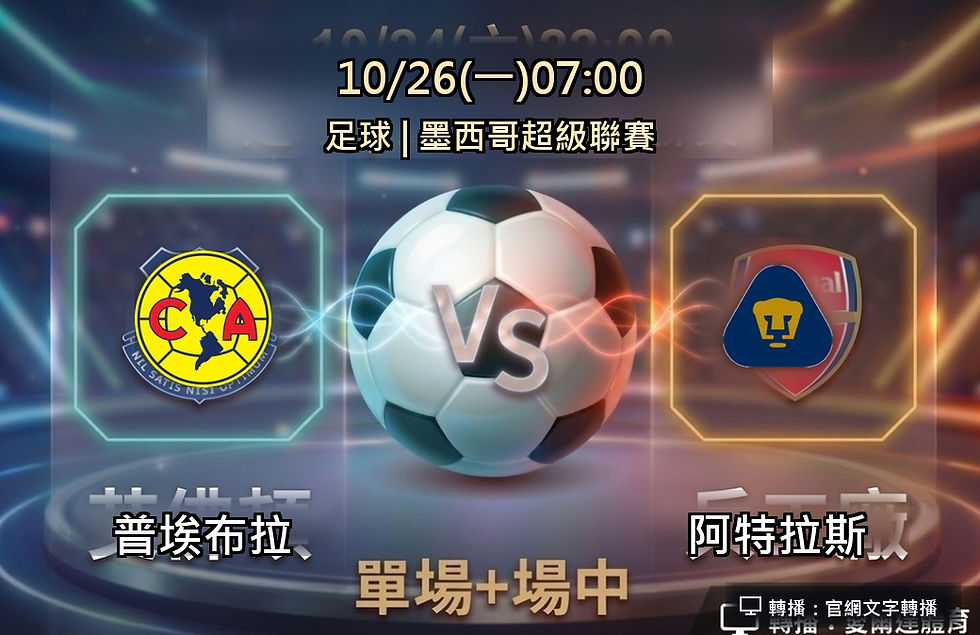 台灣運彩 墨西哥超級聯賽 普埃布拉 VS 阿特拉斯 10月26日