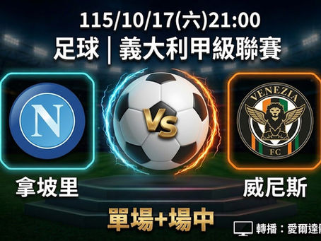 台灣運彩 義大利甲級聯賽 拿坡里 VS 威尼斯 10月17日