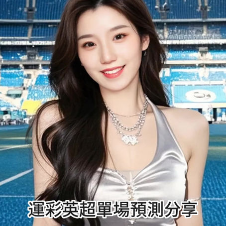 台灣運彩 英超聯賽 單場 托特納姆熱刺 @ 里茲聯 10月4日