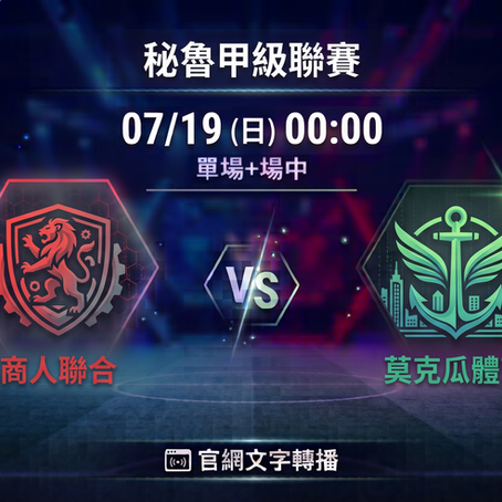 台灣運彩 秘魯甲級聯賽 商人聯合 VS 莫克瓜體育 7月19日