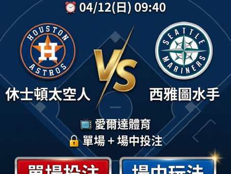 台灣運彩 MLB 休士頓太空人 VS 西雅圖水手 4月12日