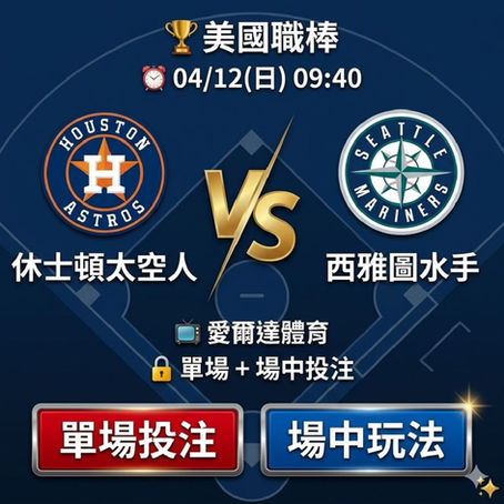 台灣運彩 MLB 休士頓太空人 VS 西雅圖水手 4月12日