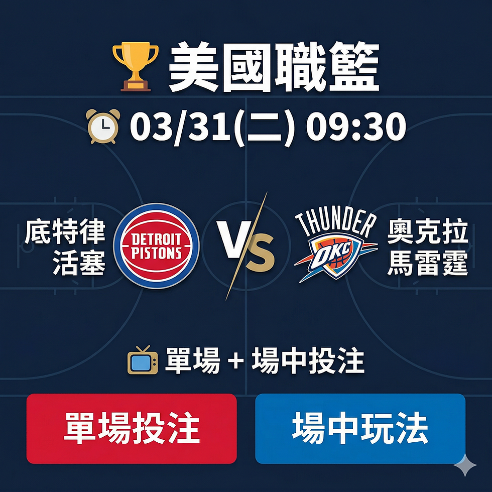 台灣運彩 NBA 金州勇士 VS 丹佛金塊 3月30日