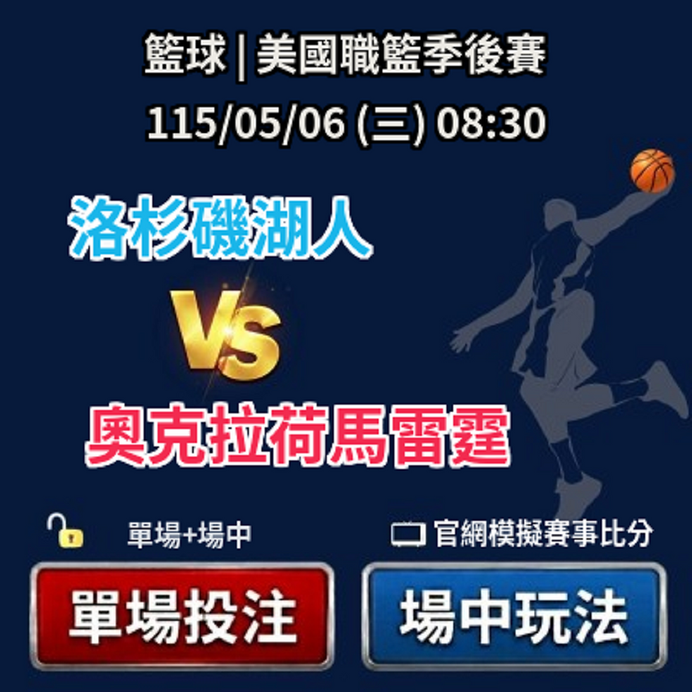 台灣運彩 美國職籃季後賽 洛杉磯湖人 VS 奧克拉荷馬雷霆 5月06日