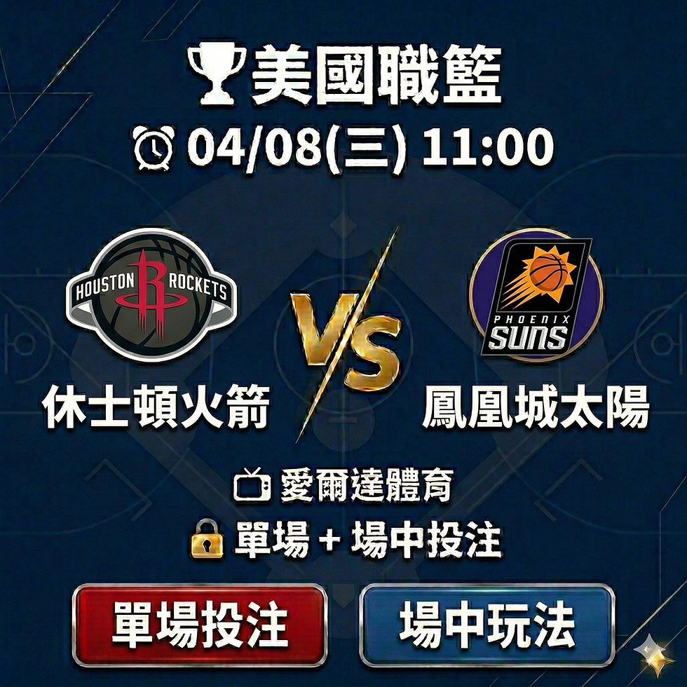 台灣運彩 NBA 休士頓火箭 VS 鳳凰城太陽 4月8日