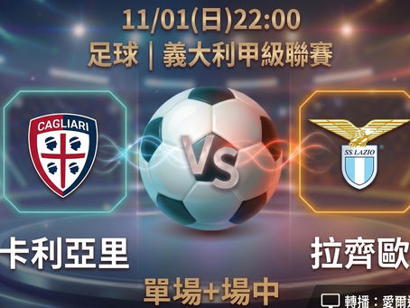 台灣運彩 義大利甲級聯賽 卡利亞里 VS 拉齊歐 11月1日