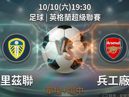台灣運彩 英格蘭超級聯賽 里茲聯 VS 兵工廠 10月10日
