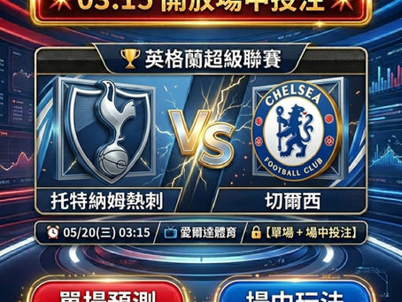 台灣運彩 英格蘭超級聯賽 托特納姆熱刺 VS 切爾西 5月20日