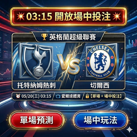 台灣運彩 英格蘭超級聯賽 托特納姆熱刺 VS 切爾西 5月20日