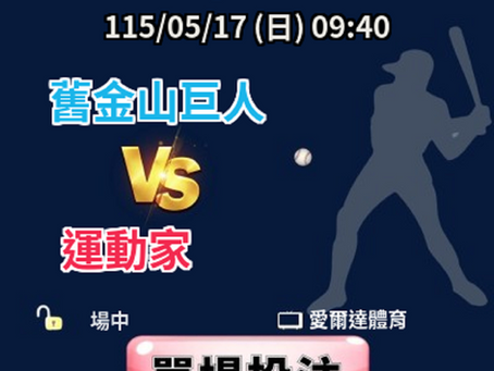 台灣運彩 美國職棒 舊金山巨人 VS 奧克蘭運動家 5月17日