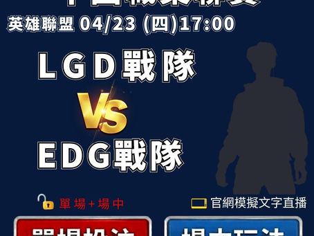 台灣運彩 英雄聯盟中國職業聯賽 LGD戰隊 VS EDG戰隊 4月23日
