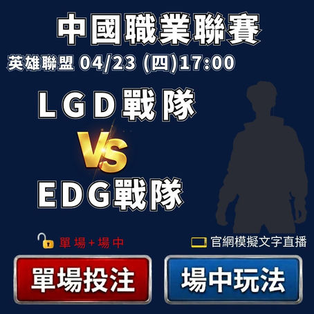 台灣運彩 英雄聯盟中國職業聯賽 LGD戰隊 VS EDG戰隊 4月23日