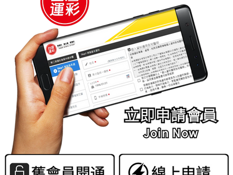 台灣運彩24小時線上會員