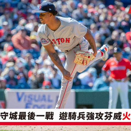 德州遊騎兵 @ 波士頓紅襪5/9(五) 01:35