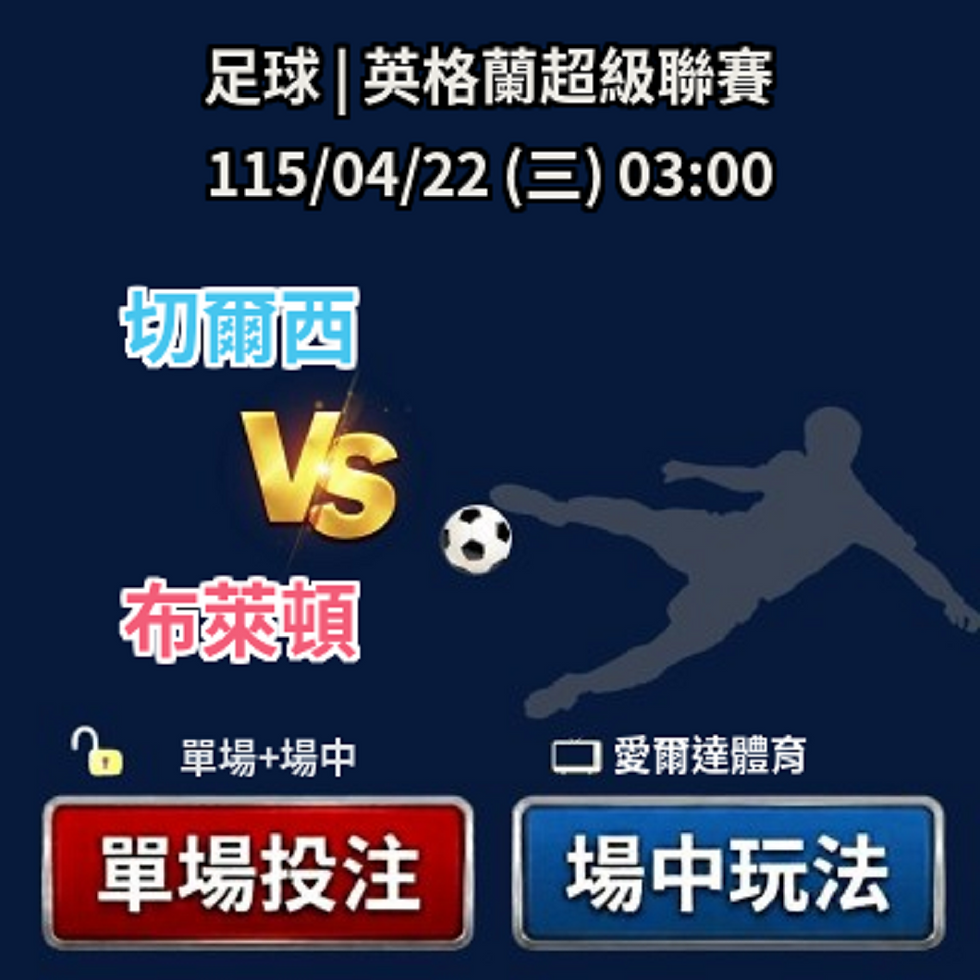 ✅ 運彩分析|04/21(二) 03:00 英超 切爾西 vs 布萊頓 運彩單場+場中投注推薦