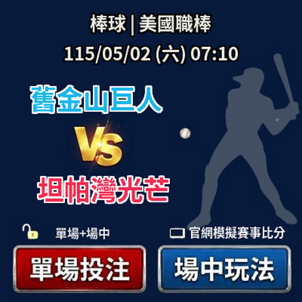 台灣運彩 美國職棒 舊金山巨人 VS 坦帕灣光芒 5月02日