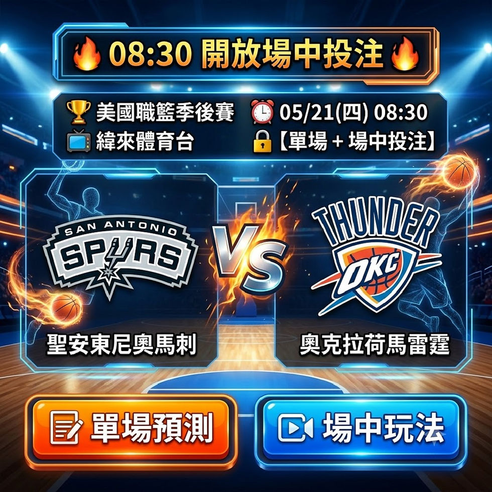 台灣運彩 美國職籃季後賽 聖安東尼奧馬刺 VS 奧克拉荷馬雷霆 5月21日