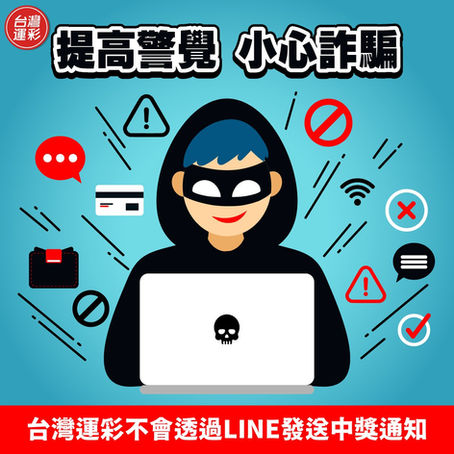 【小心詐騙!謹防假冒台灣運彩】