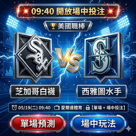 台灣運彩 美國職棒 芝加哥白襪 VS 西雅圖水手 5月19日