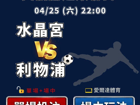 台灣運彩 英格蘭超級聯賽 水晶宮 VS 利物浦 4月25日