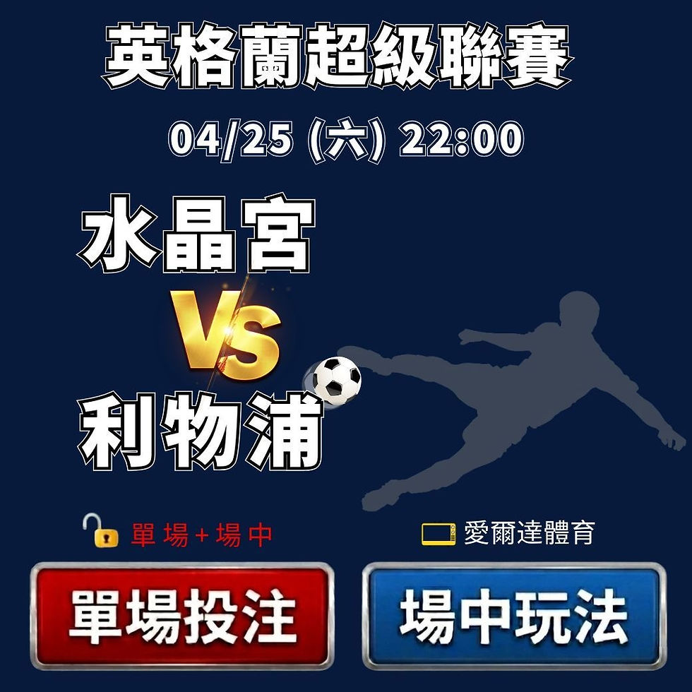 台灣運彩 英格蘭超級聯賽 水晶宮 VS 利物浦 4月25日